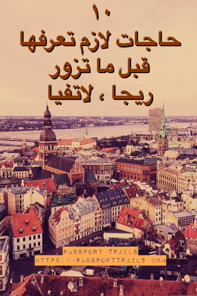 ريجا , لاتفيا ريجا , لاتفيا