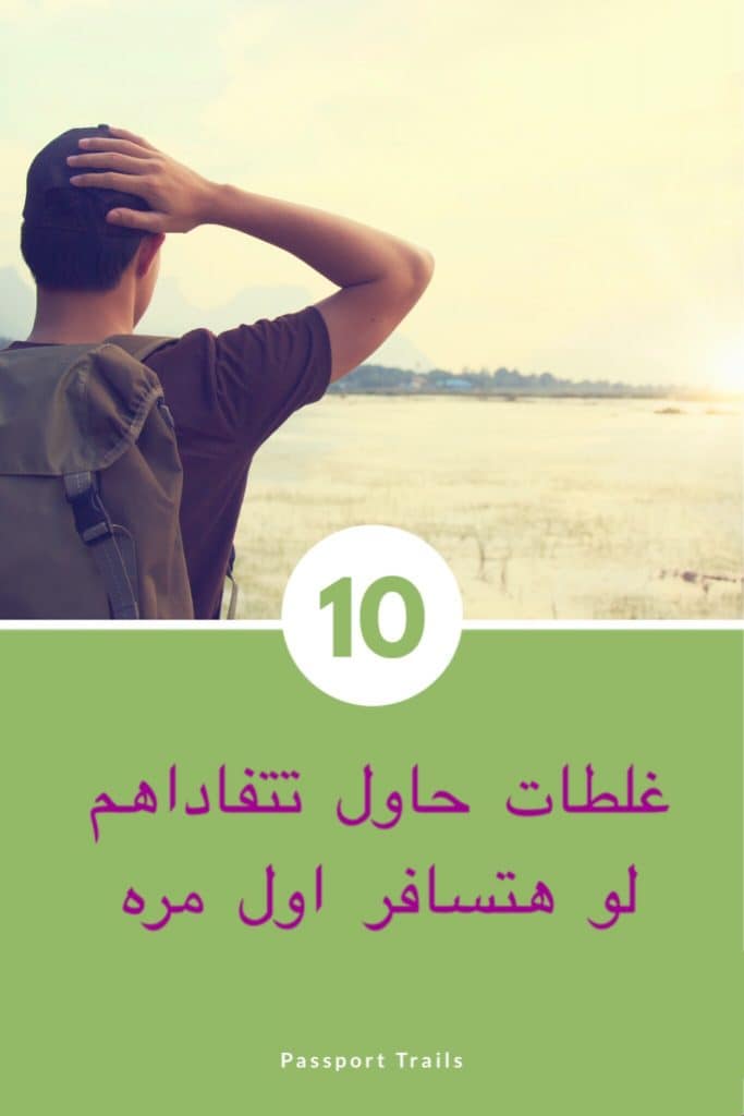10 غلطات حاول تتفاداهم لو هتسافر اول مره 13