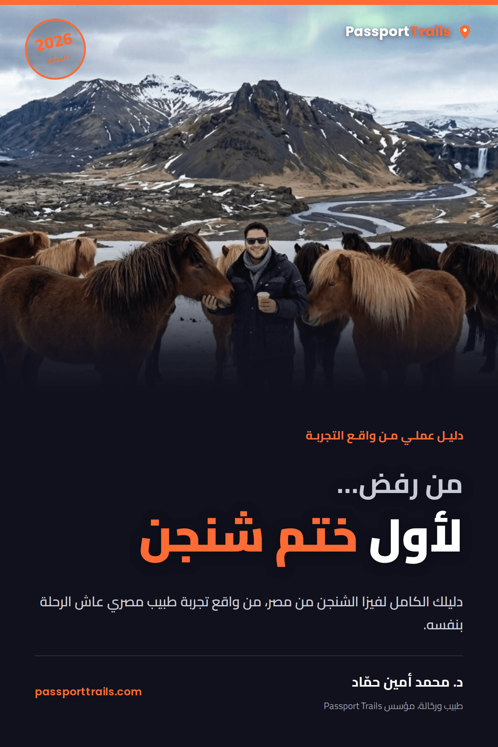 📱 استخراج تصريح السفر الإلكتروني 2026: من موبايلك في 5 دقايق 2 كتاب فيزا الشنجن