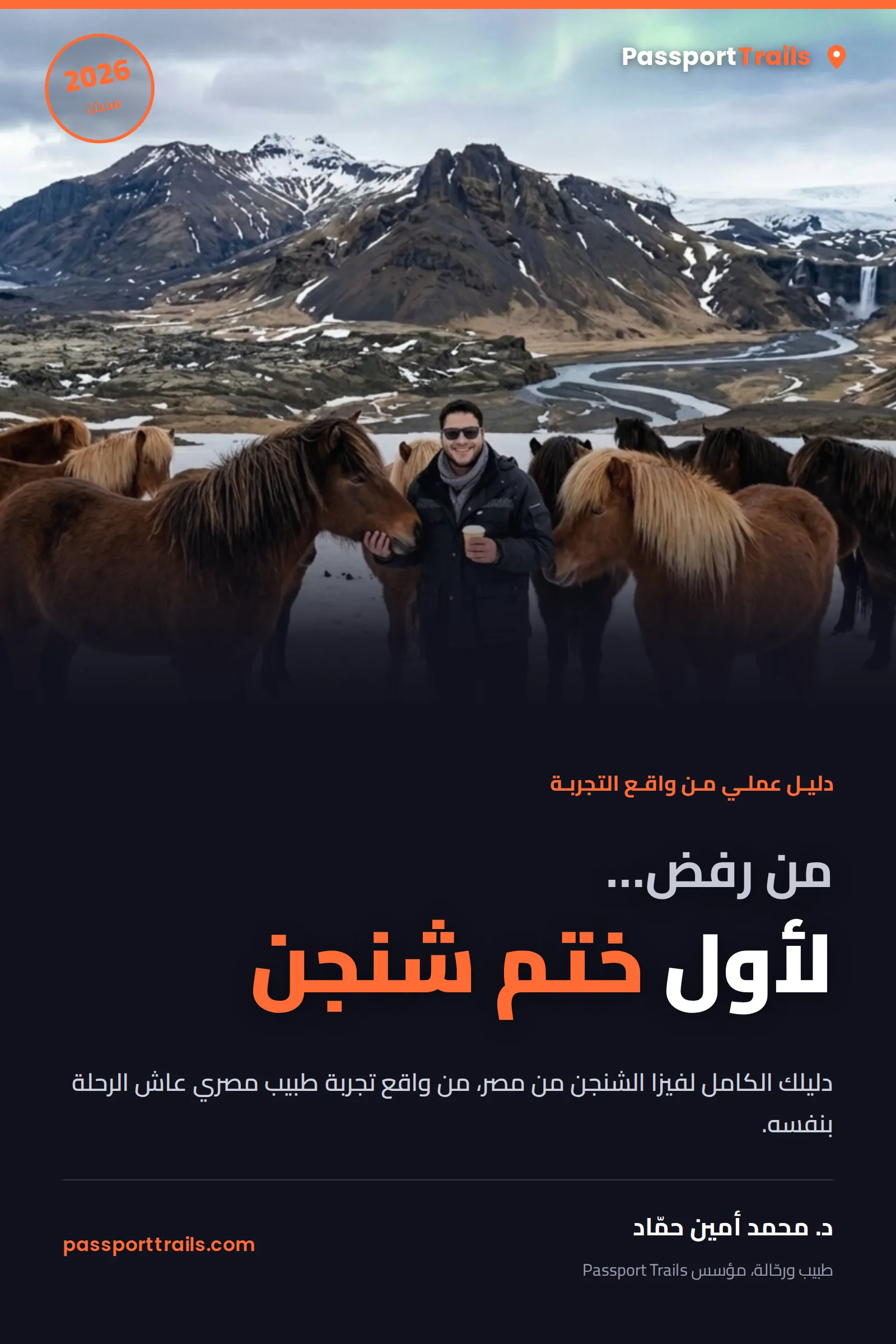 كتاب دليل فيزا شنجن Passport Trails