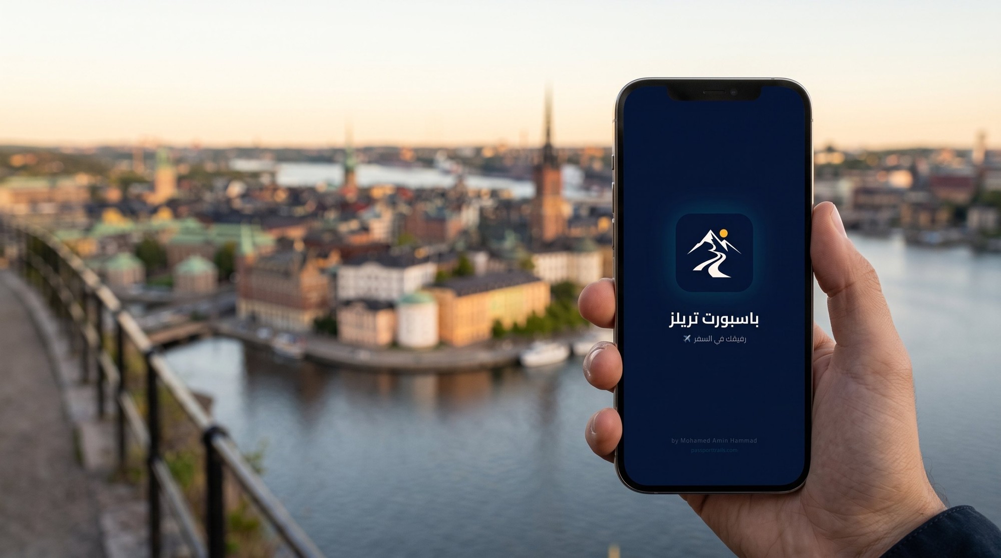 🇸🇪 فيزا السويد للمصريين 2026: الأوراق والرسوم بالجنيه وليه 70% من الطلبات السياحية بتترفض 9 إيد ماسكة موبايل عليه شاشة تطبيق باسبورت تريلز وفي الخلفية المدينة القديمة في ستوكهولم والمية وقت الغروب