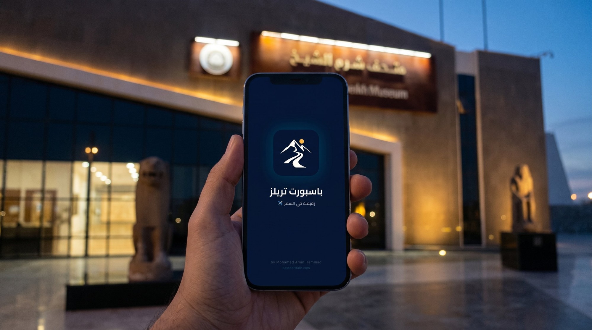 متحف شرم الشيخ 2026: سعر التذكرة للمصريين والمواعيد ودليل القاعات قبل الزيارة 7 موبايل عليه شاشة تطبيق Passport Trails في إيد مسافر قدام مدخل متحف شرم الشيخ المنور بالليل